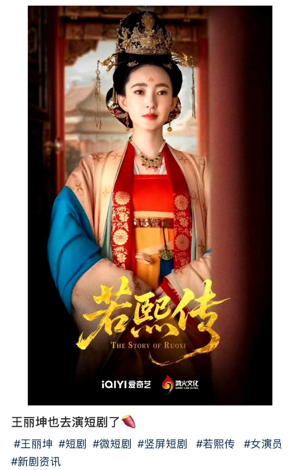 长剧真不行了，连王丽坤都去演短剧了。 ​​​