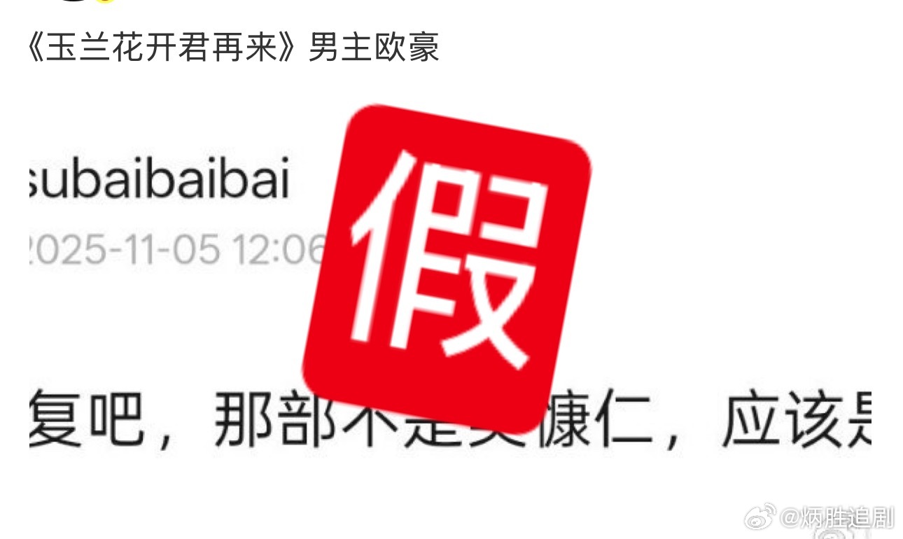 《玉兰花开君再来》男主欧豪 ​​​？假！男主是炳胜，12月进组 ​​​