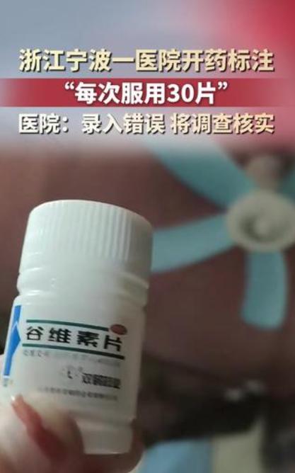 浙江宁波一医院开药标注“每次服用30片”，患者质疑与说明书“每次服用1-3片”不