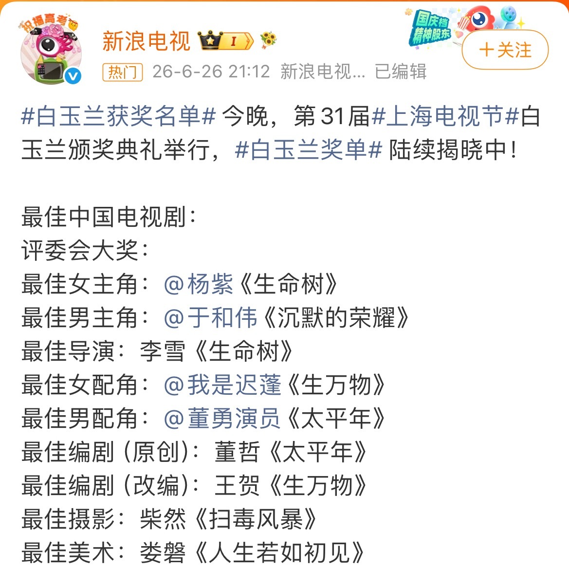 白玉兰获奖名单白玉兰最佳女主角和最佳男主角出来了！最佳女主角：杨紫最佳男主角：于