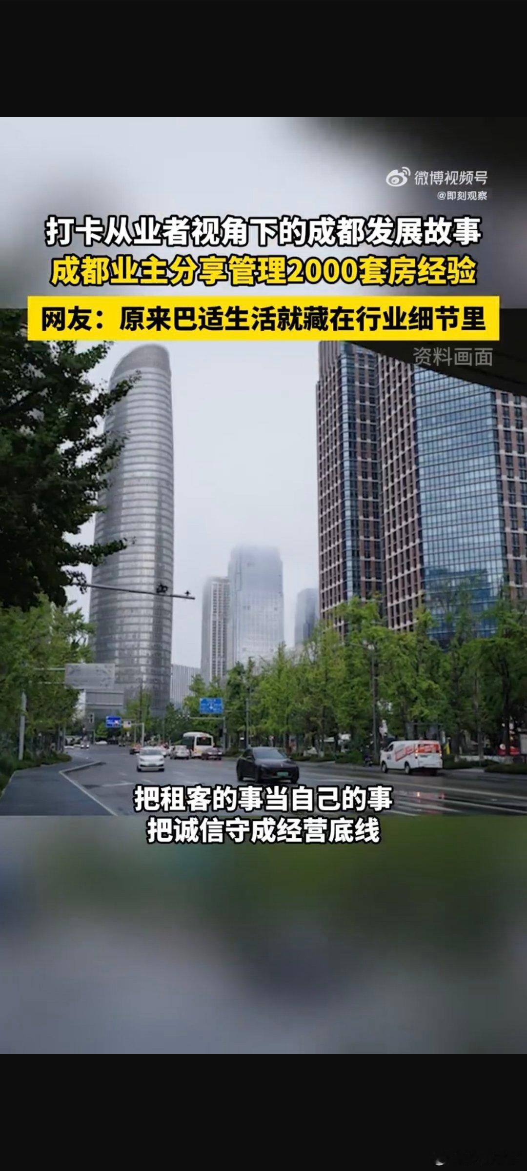 成都业主分享管理2000套房经验刷到成都这位住房租赁行业的赵先生，在行业深耕二十