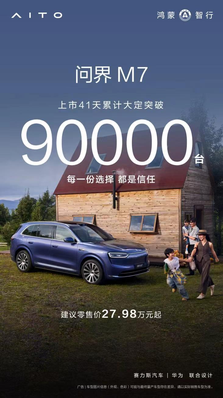 从交付保障到购置税兜底，全新问界M7 用“提车关爱计划”重新定义用户时间价值朋友