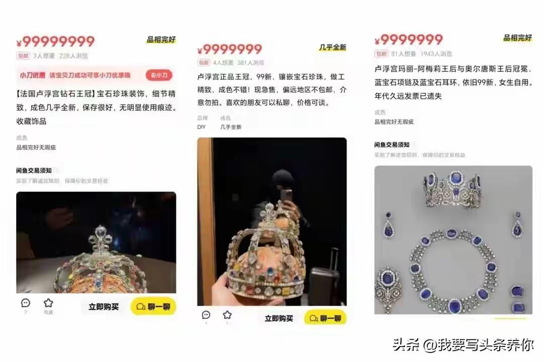 看到卢浮宫皇冠出现在闲鱼，
我一点不觉得意外。

那顶标价999.9999万的“