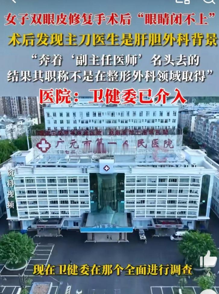 近日，四川广元贺女士在广元市第一人民医院医学美容科进行双眼皮修复手术后，出现眼部
