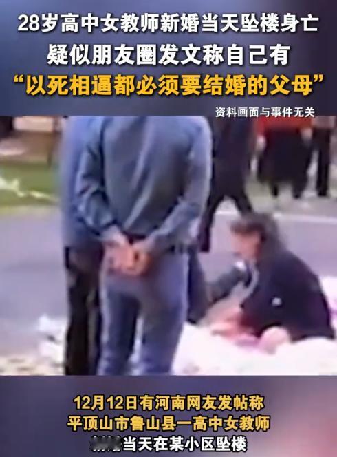 河南平顶山，一28岁女教师在结婚当天从7楼跳下身亡，原因竟是父母以死相逼要求女教