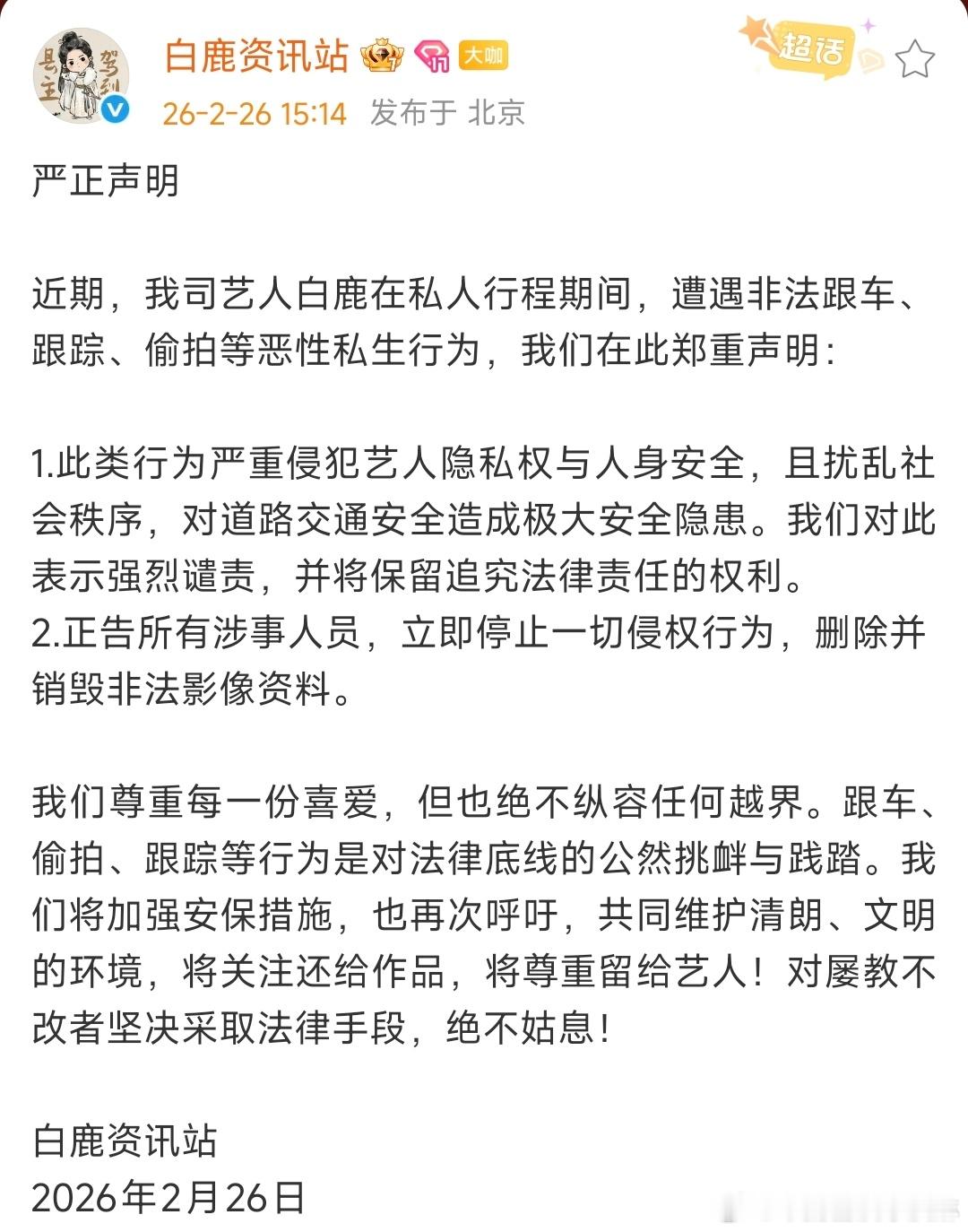 白鹿工作室强烈谴责私生行为白鹿方回应私生行为 他 