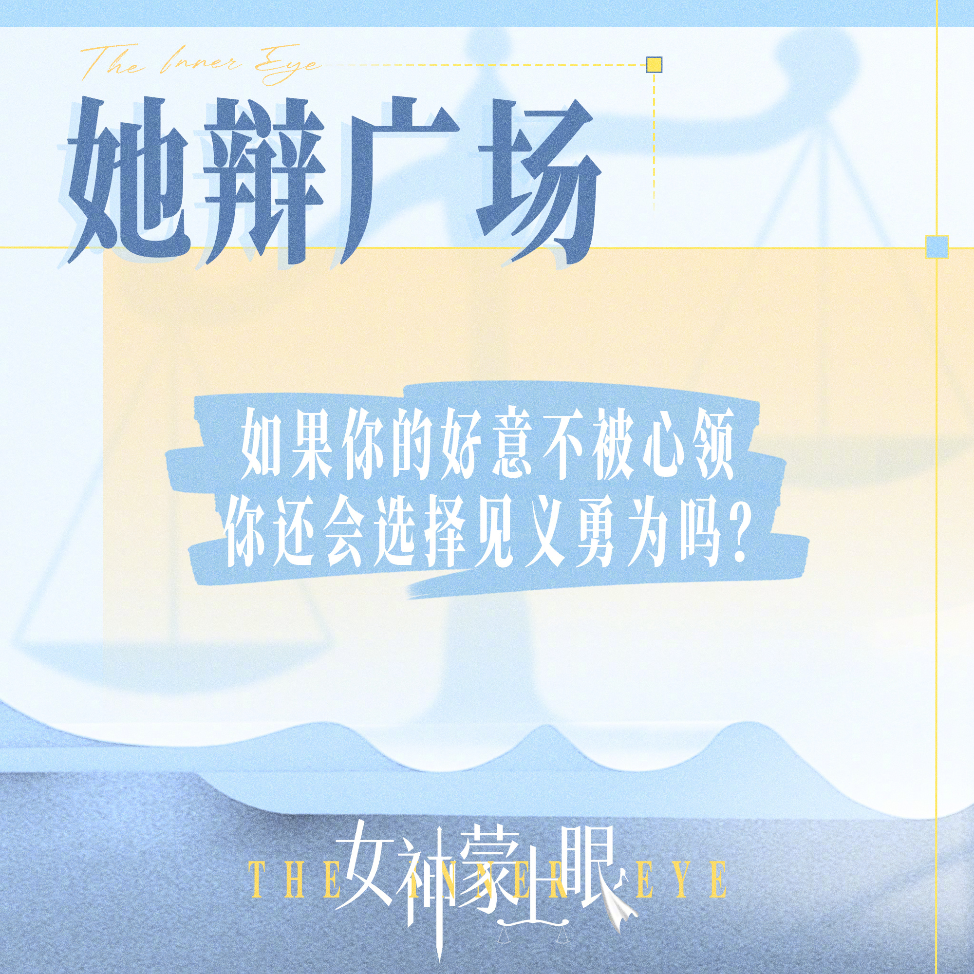 #上咪咕看女神蒙上眼# 【她辩广场】#女神蒙上眼# 睡前话题更新， 如果你的好意