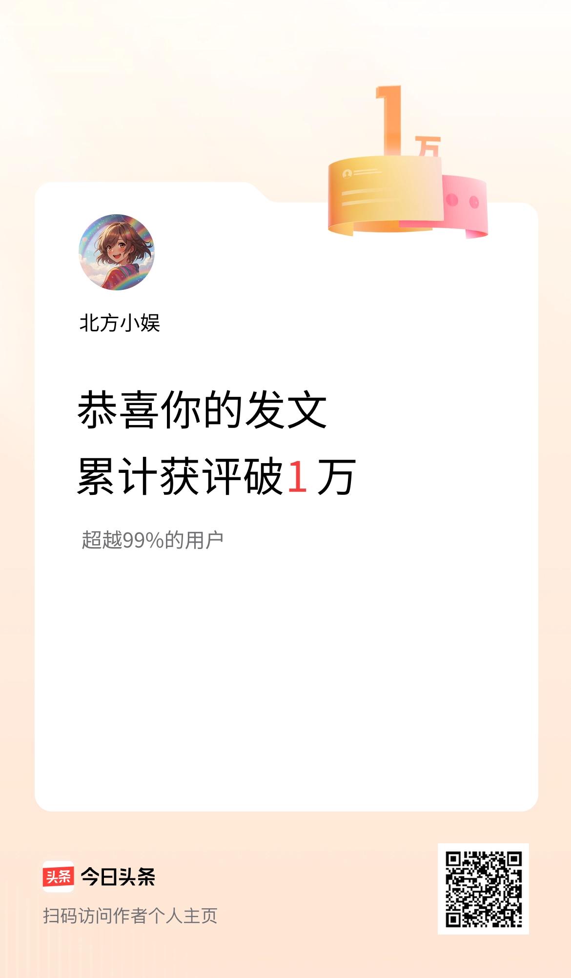 我在头条累计获评论量破1万啦！