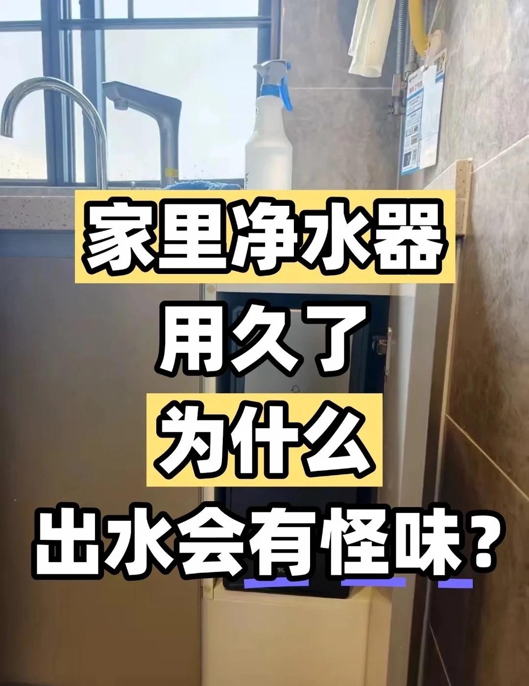 家里净水器用久了，为什么出水会有怪味？
干了十年净水相关，见过不少机子，年限一长