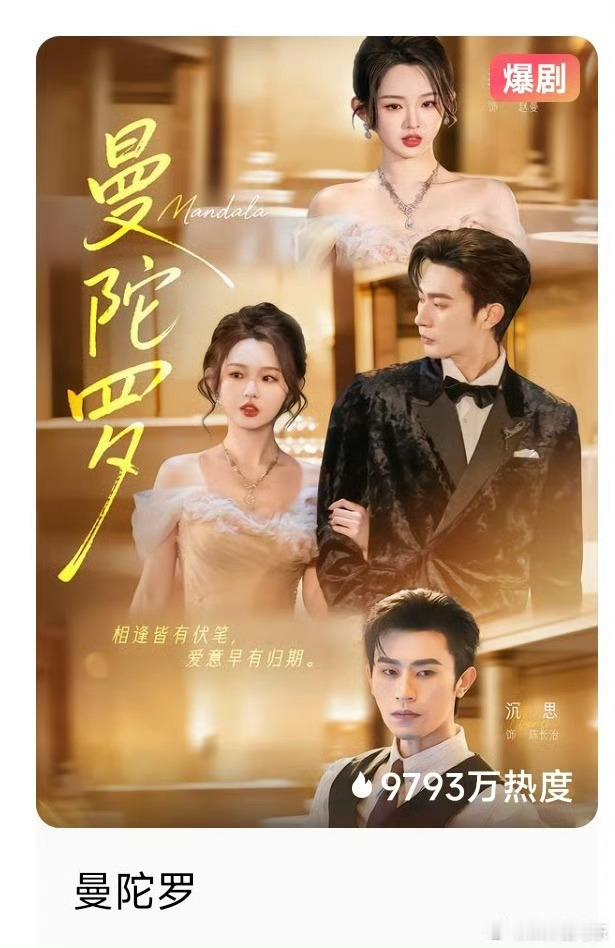 我们来对比一下败犬和曼陀罗的各项数据张翅X至春禾《败犬》收藏121.7万，首评3