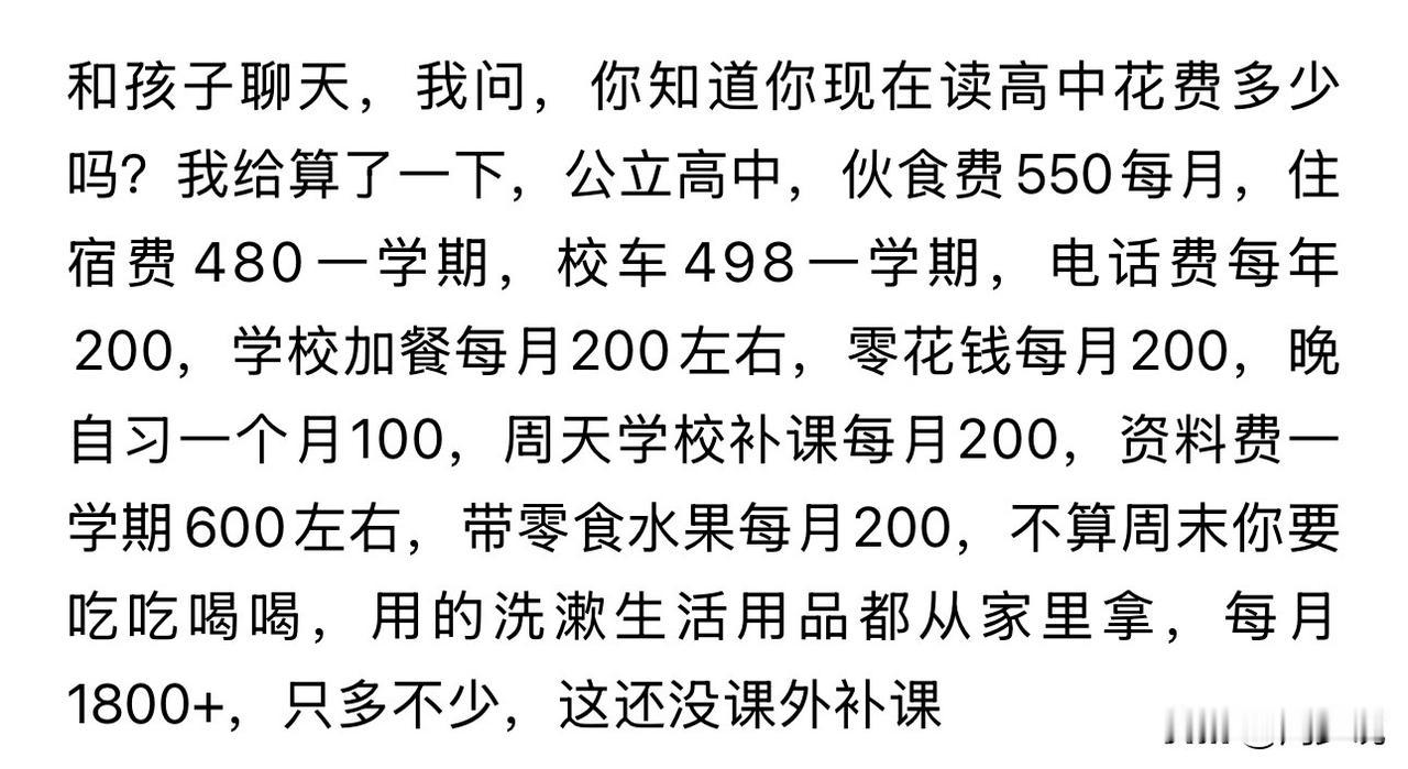 “看完账单真破防了！”一位家长和自家孩子闲聊，随口问起孩子知不知道自己上学的开销