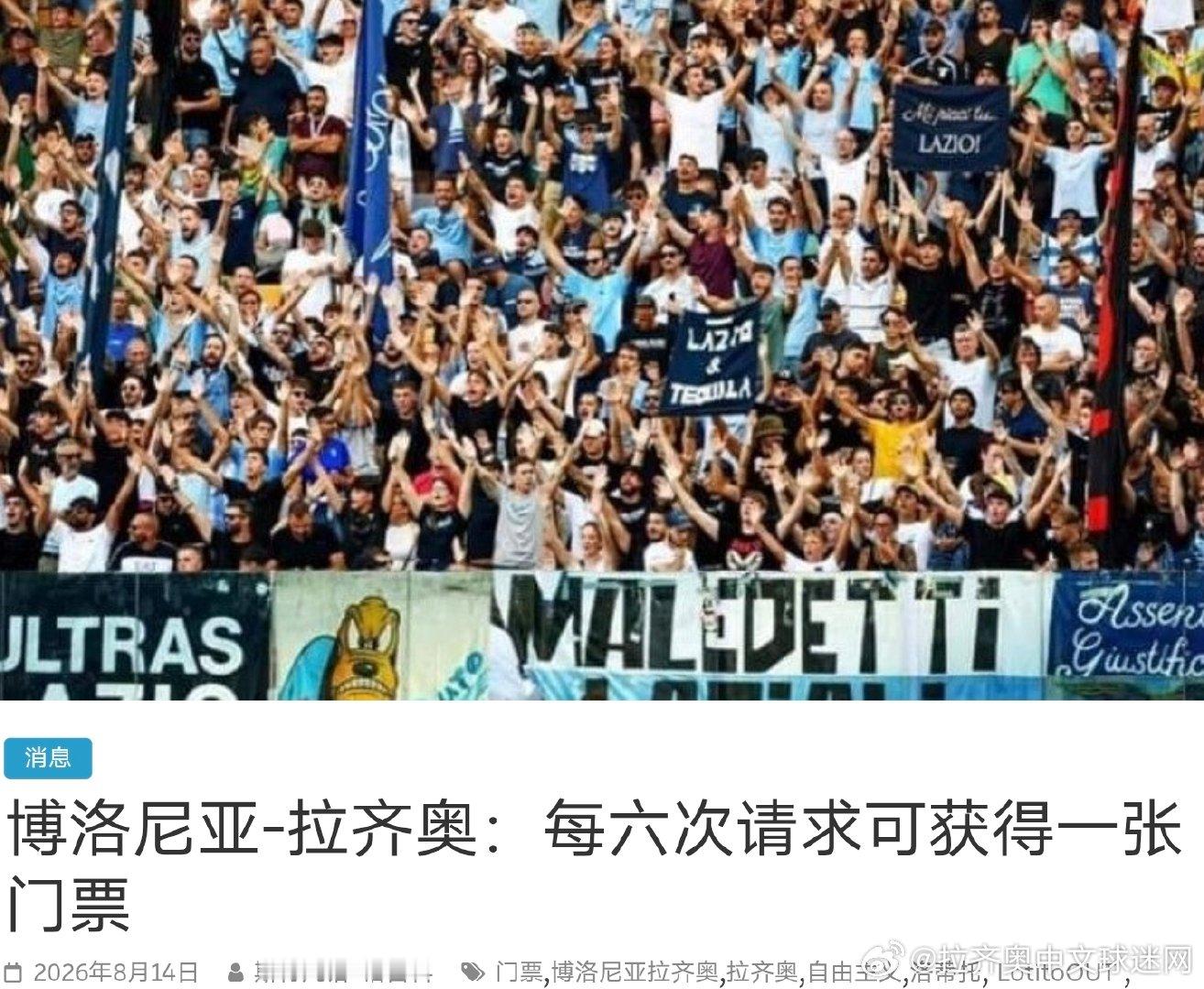 联赛首轮博洛尼亚vs拉齐奥 的比赛，博洛尼亚方面只提供了2480张客场票，预计有