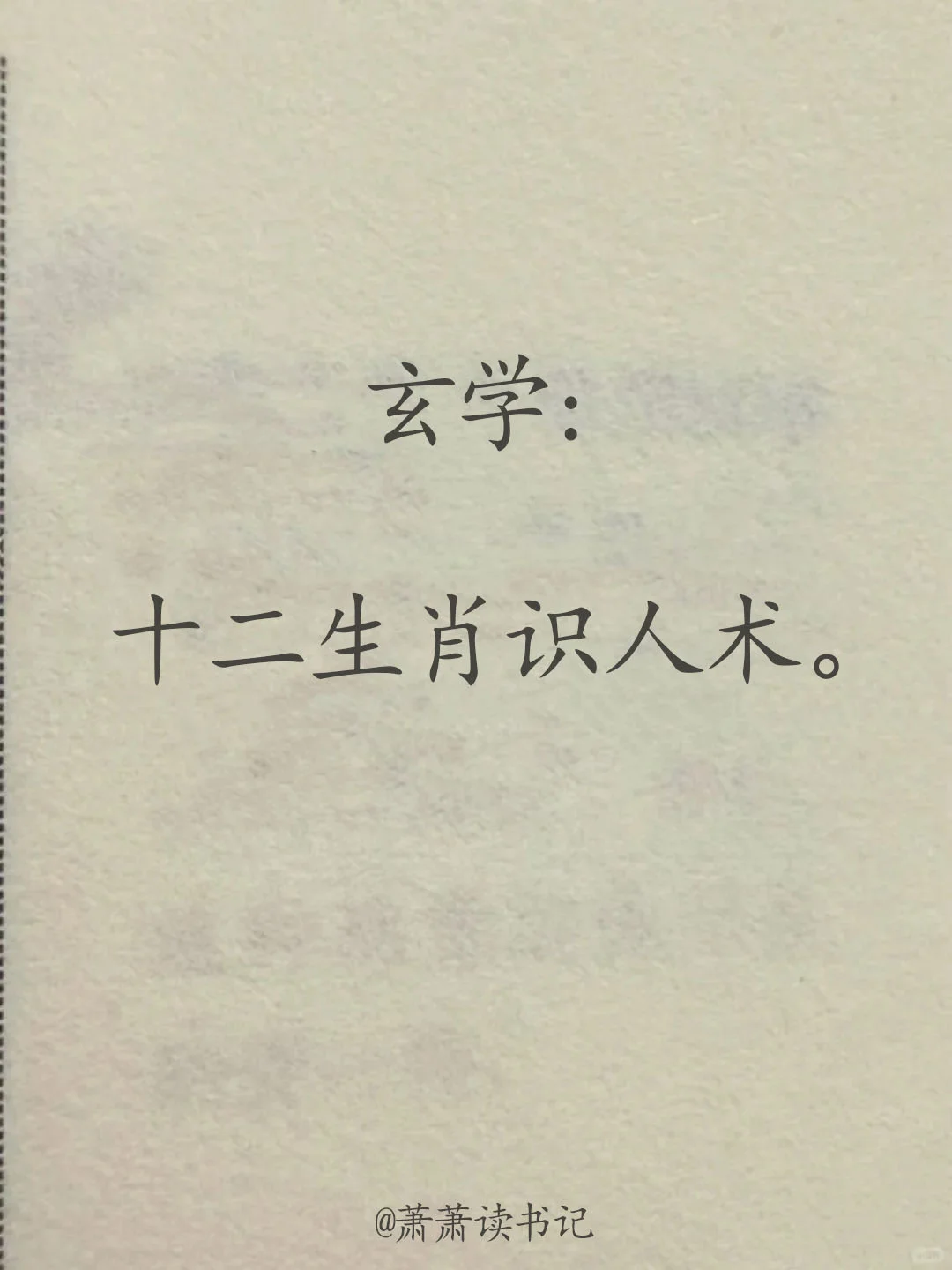 教你十二生肖识人术！