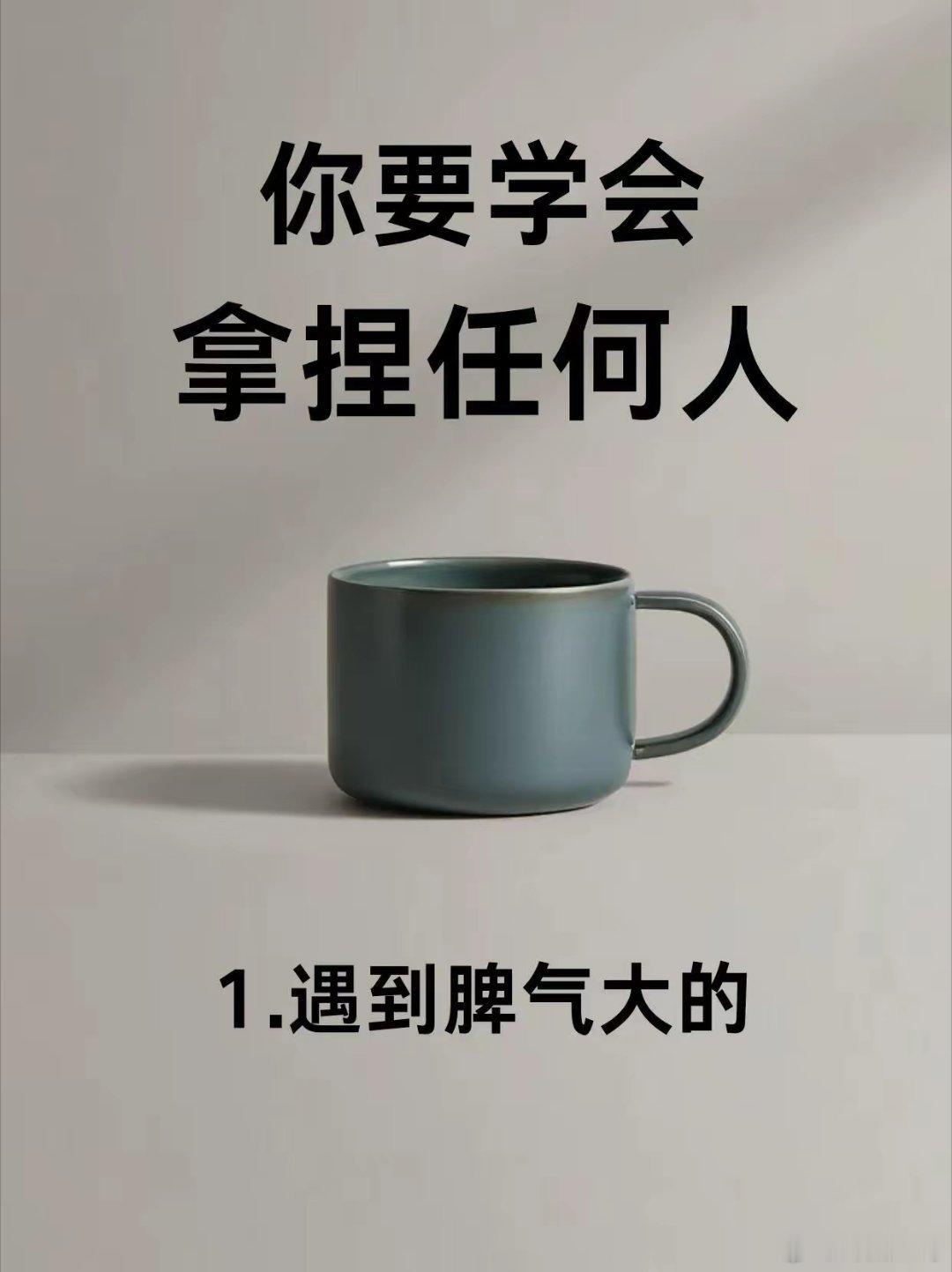 你要学会拿捏任何人！！ ​​​