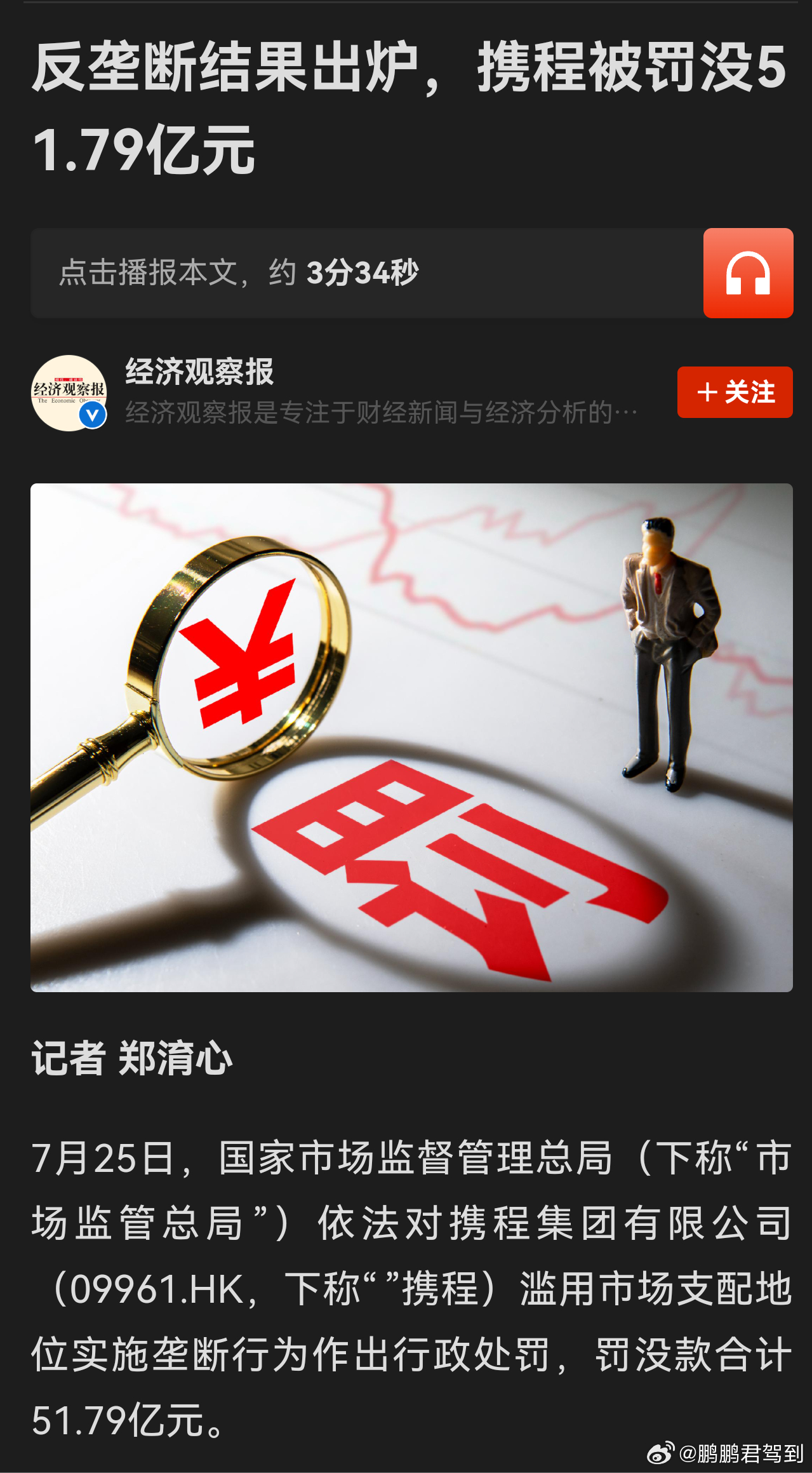 携程被罚51.79亿携程的净利润率是真的高，而且大家可能不知道，其实同程、去哪儿