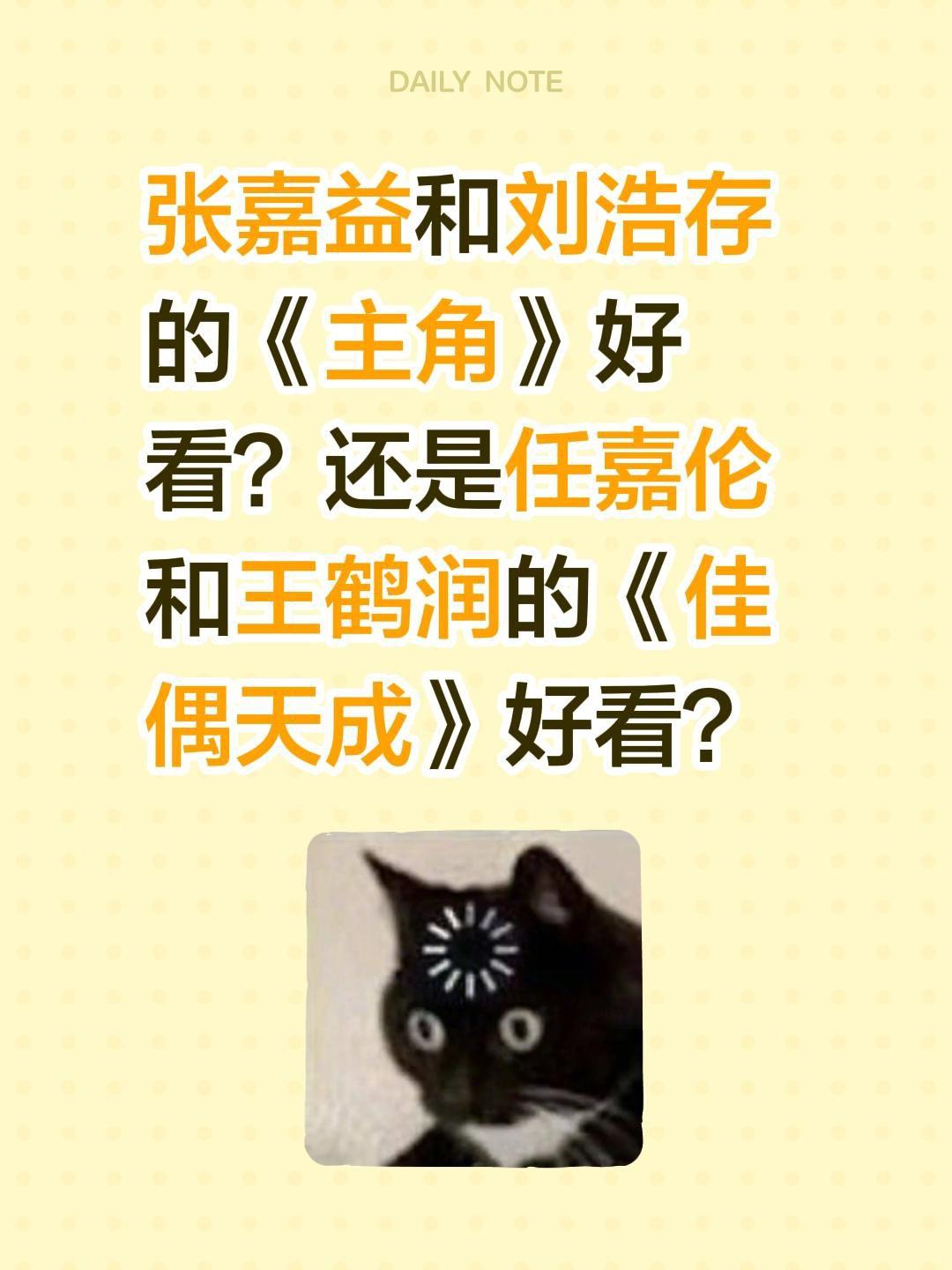 张嘉益和刘浩存的《主角》好看？还是任嘉伦和王鹤润的《佳偶天成》好看？张嘉益 刘浩