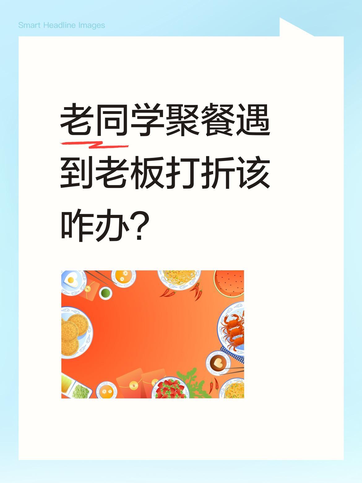 老同学聚餐遇到老板打折该咋办？
男子带二十多年同学聚餐，老板主动说给成本价460