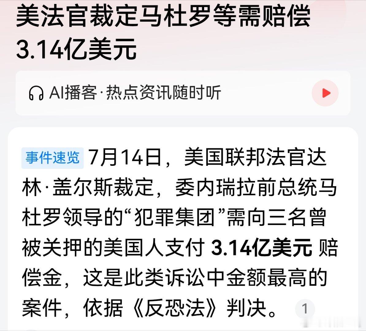 美法官裁定马杜罗等需赔偿3.14亿美元！这样的美国，跟强盗还有区别吗？