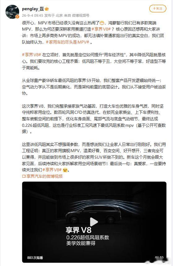 华为智选车享界产品总监彭磊说：家用车的尽头是MPV，这也给享界 V8 定了调，这