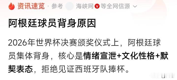 西班牙捧冠军杯时，阿根廷球员却背对领奖台，这一举动被世界球迷和观众热议，有人说阿
