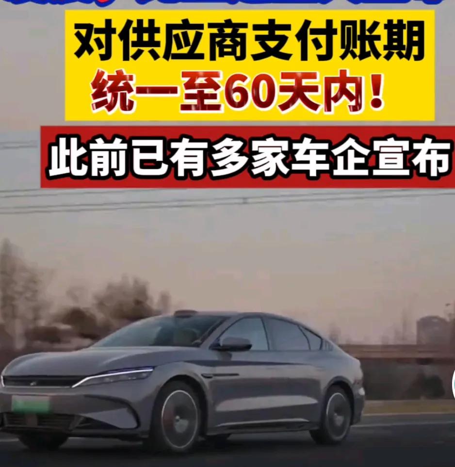 汽车企业这一波操作，真的挺好！有人说60天账期是否已经够短，或者有人说60天后拿
