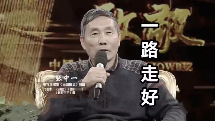 【94版《三国演义》导演张中一逝世，享年74岁！五百集佳作铸就电视史丰碑】

?