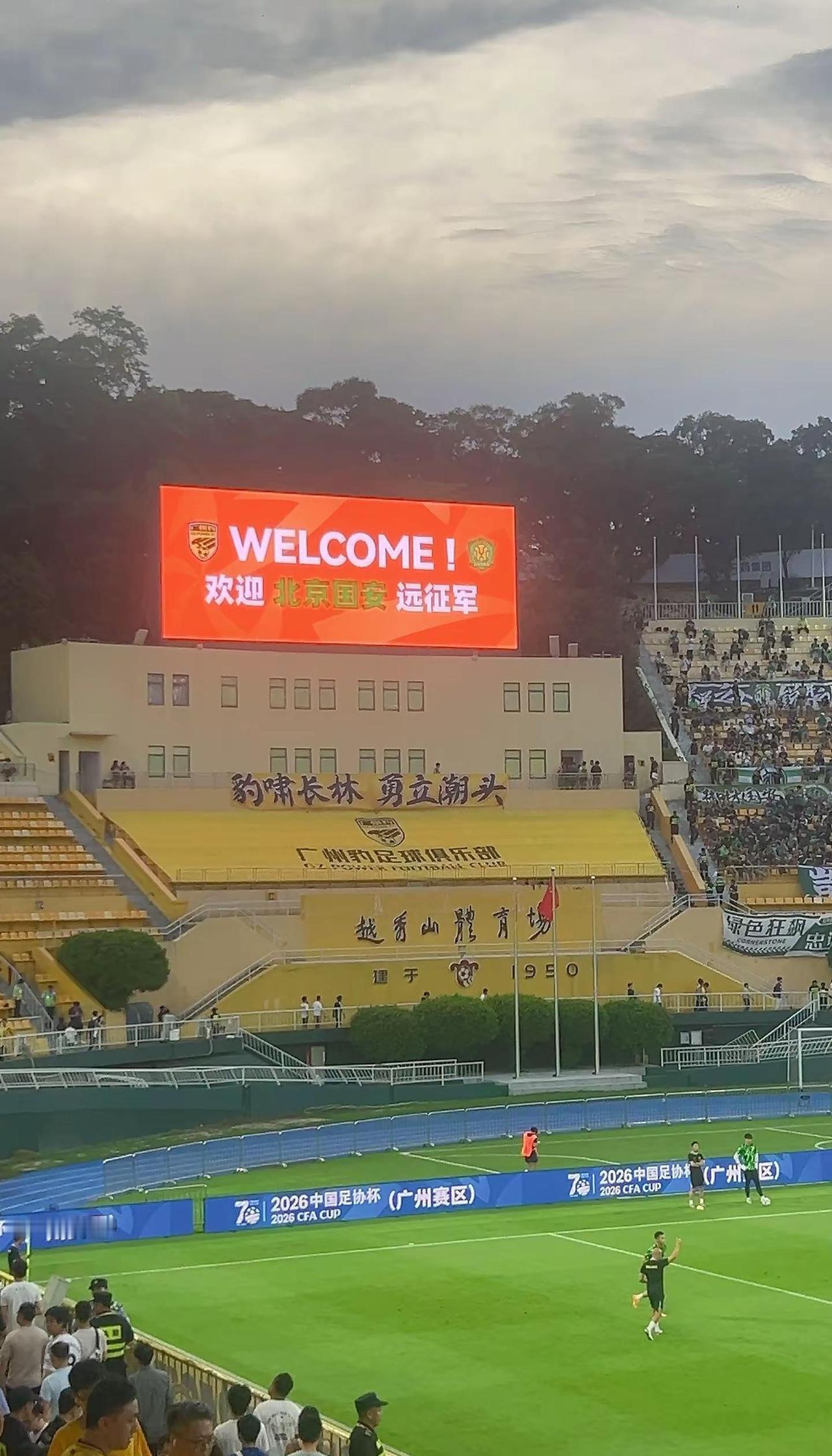 端午安康！ 去不了世界杯，来现场感受中国足协杯！广州豹-北京国安足协杯