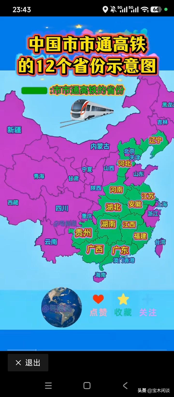没有云南、四川，我信；但浙江、山东也缺席，实在不敢信。“市市通高铁，村村通公路”