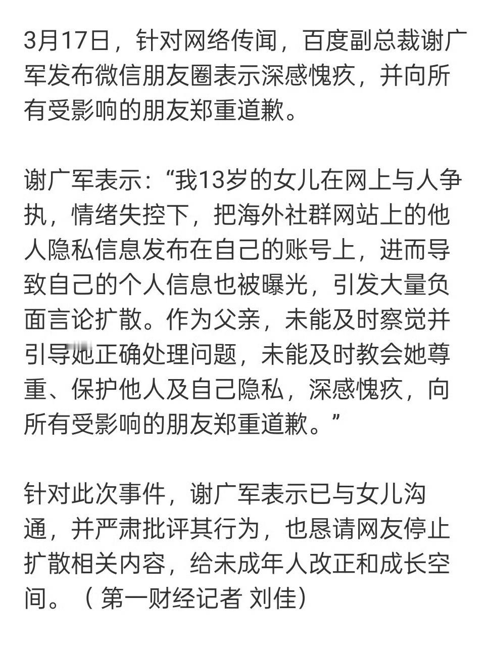 那个女儿开素人盒的百度副总谢广军一边在微博捂路人嘴一边在朋友圈道歉，看了觉得真可