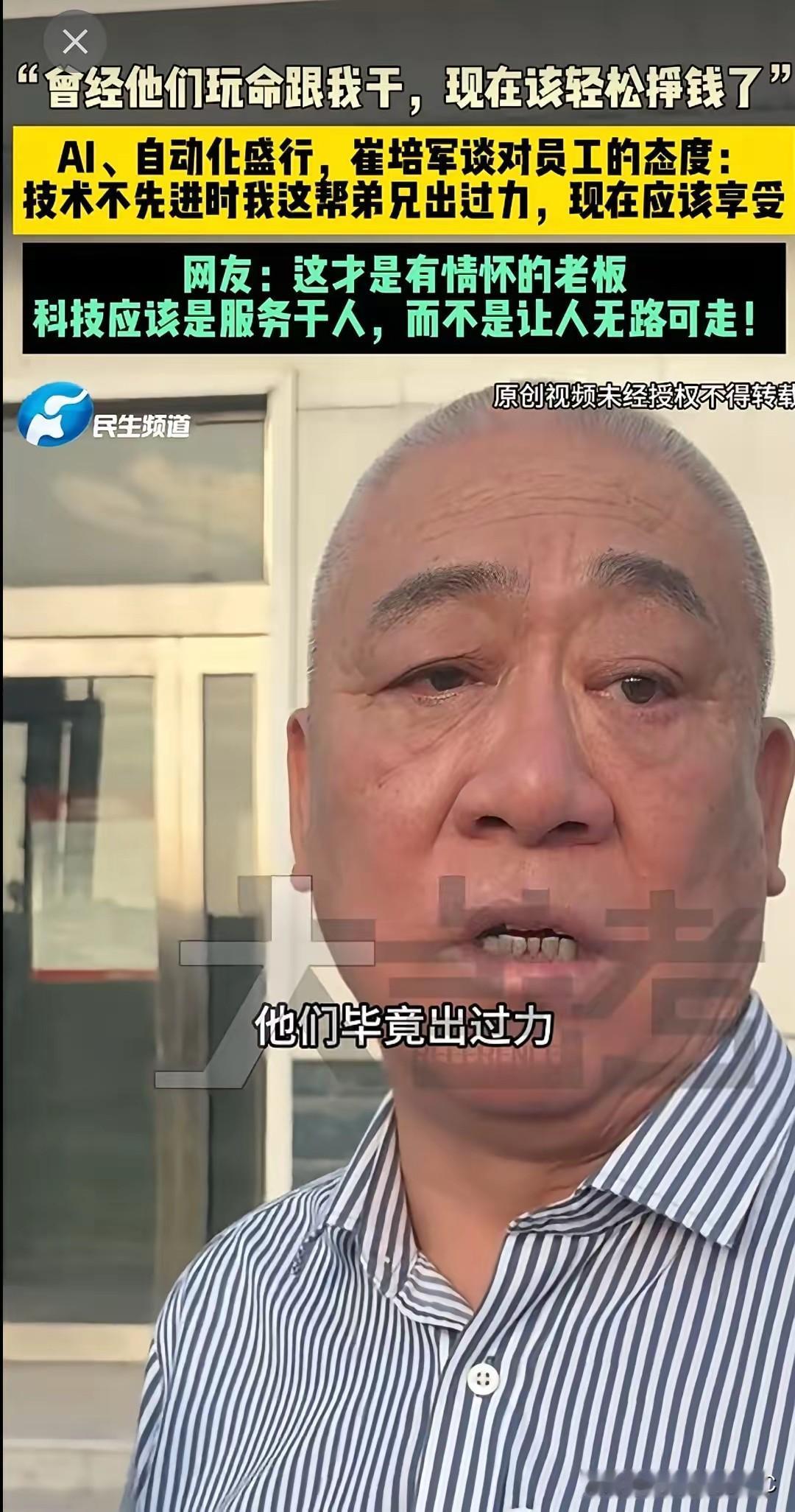 这年头，听过太多老板喊着“降本增效”要把人踢走，长垣这位崔培军倒是真够硬气的。