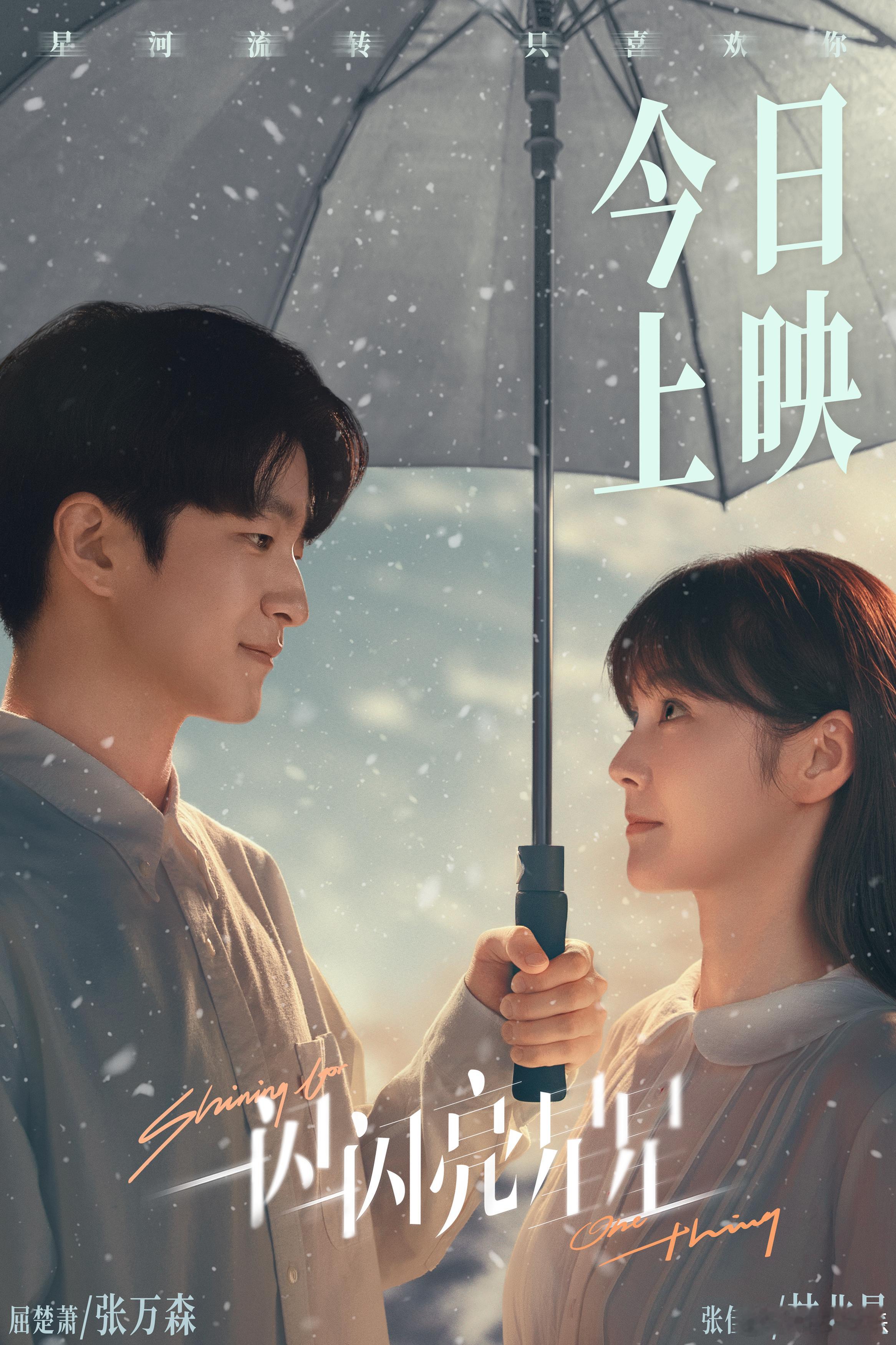 #电影一闪一闪亮星星今日公映# 喜报！《一闪一闪亮星星》今天上映了！去年的剧虐哭