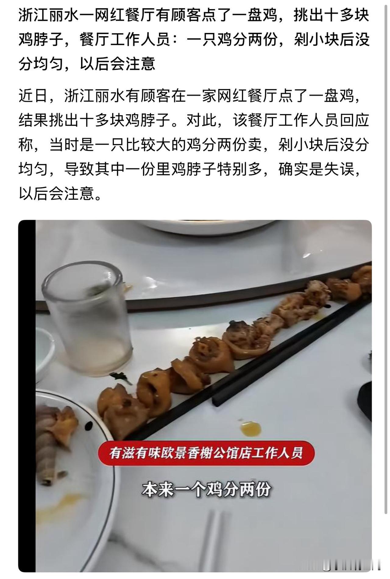 顾客点了一盘鸡，竟然挑出十多块鸡脖，我印象里一只鸡的脖子没有那么长吧[震惊]，这
