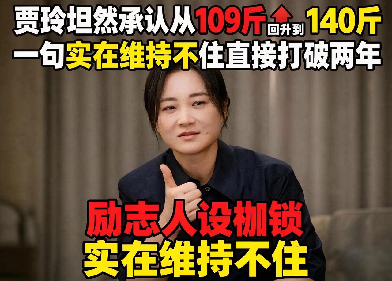2026年9月，贾玲大方对外坦言，自己的体重已经从拍完《热辣滚烫》后的109斤回