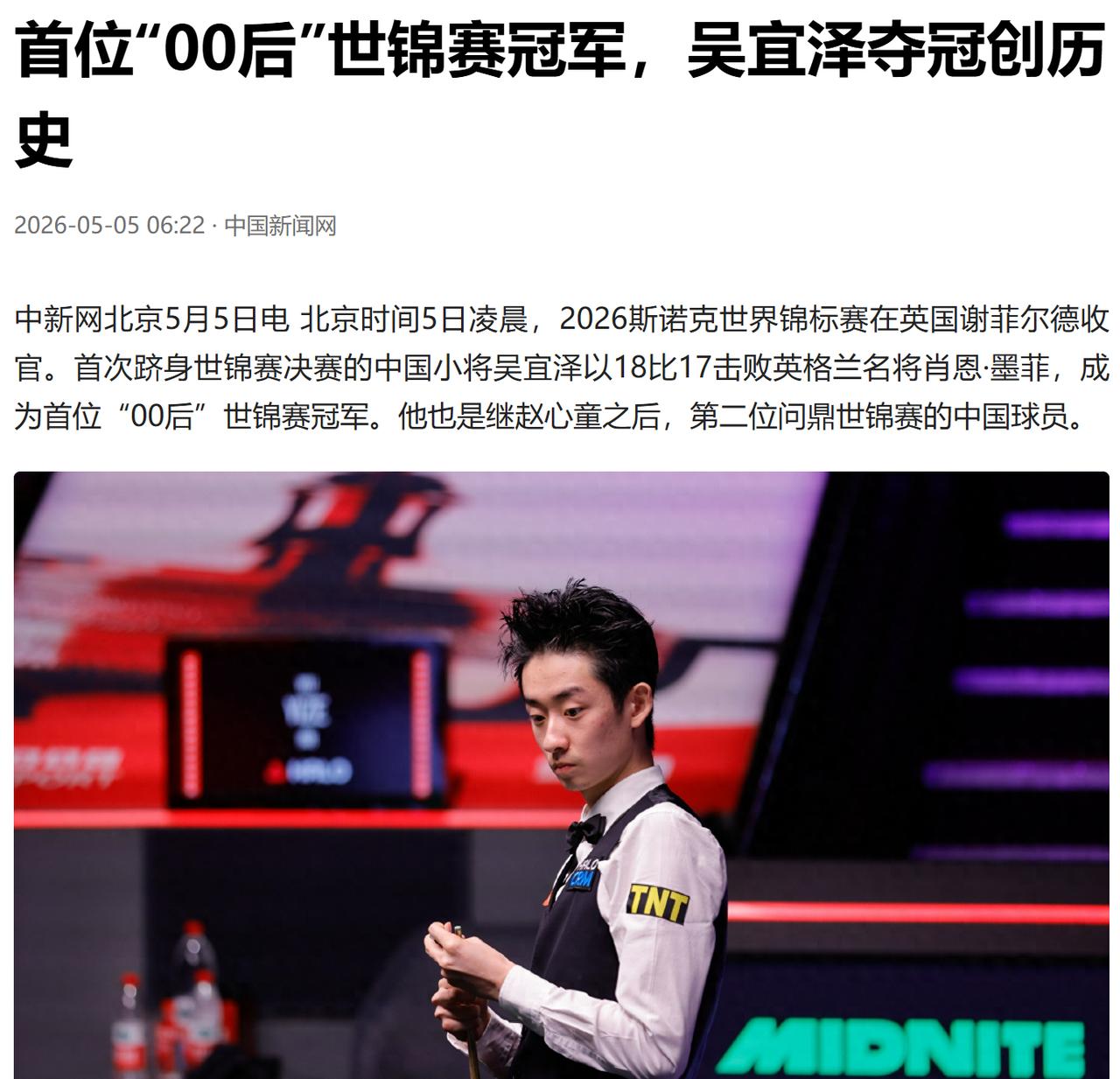 北京时间 5 月 5 日凌晨，英国谢菲尔德克鲁斯堡剧院见证了斯诺克运动的又一个里