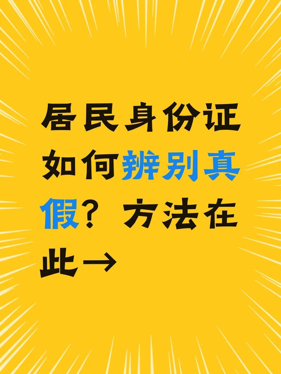 居民身份证如何辨别真假？方法在此→辨别身份证真假，普通人盯紧尺寸、文字和图案就行