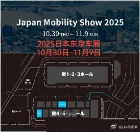 2025东京车展 即将开幕！10 月 30 日至 11 月 9 日，东京有明国际