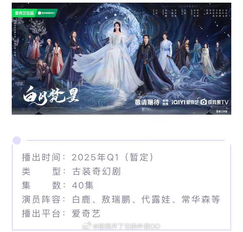 白鹿 敖瑞鹏《白日梵星》招商信息 预计2025年Q1播出 期待了呀[哇] 