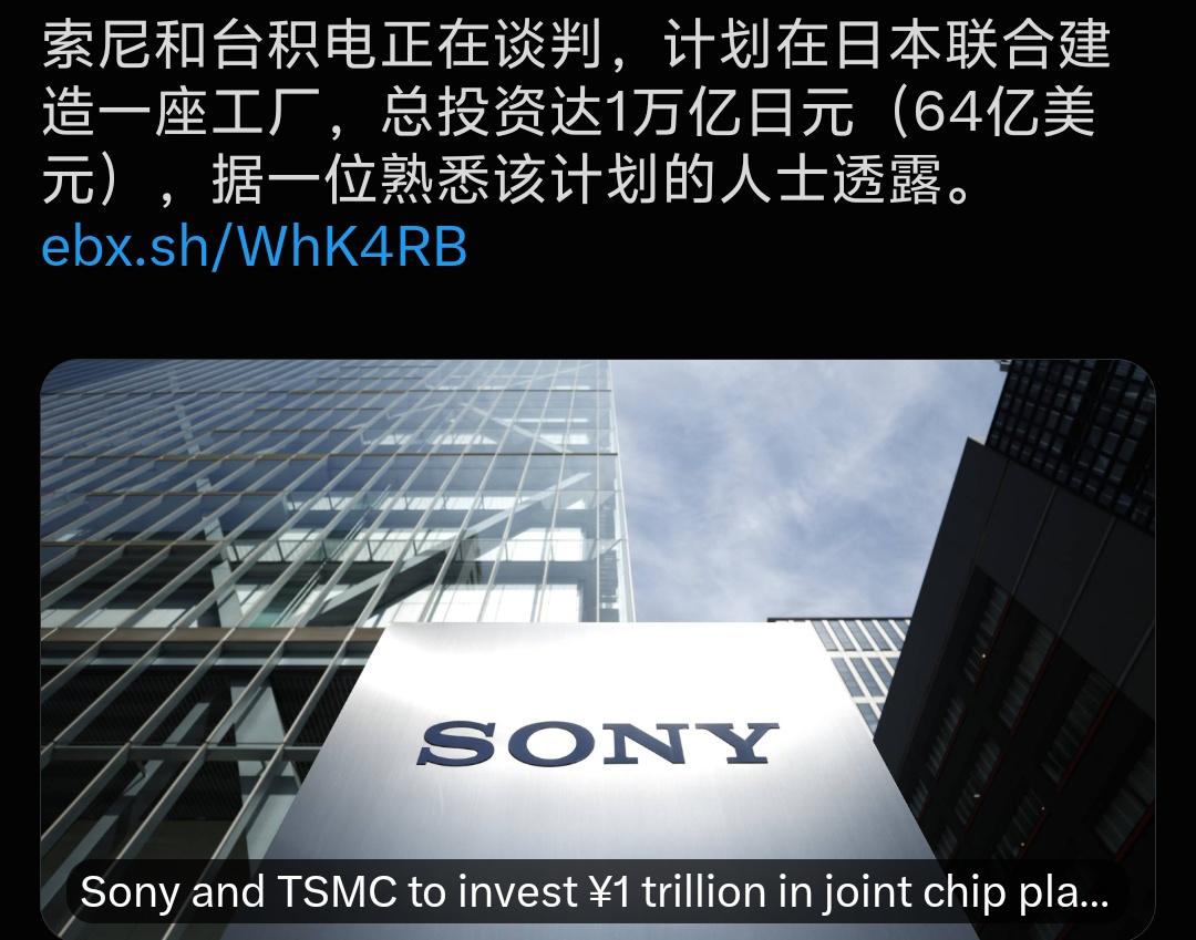 台积电又开始整活了！
索尼和台积电正在谈判，计划拿出64亿美元，在日本合伙建一座