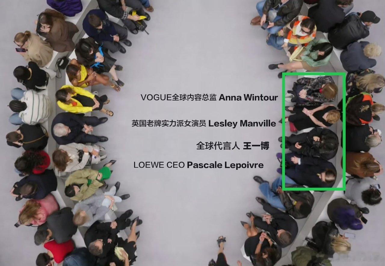 罗意威大秀座位图王一博内场大c LOEWE大秀座位图🈶 ​​​