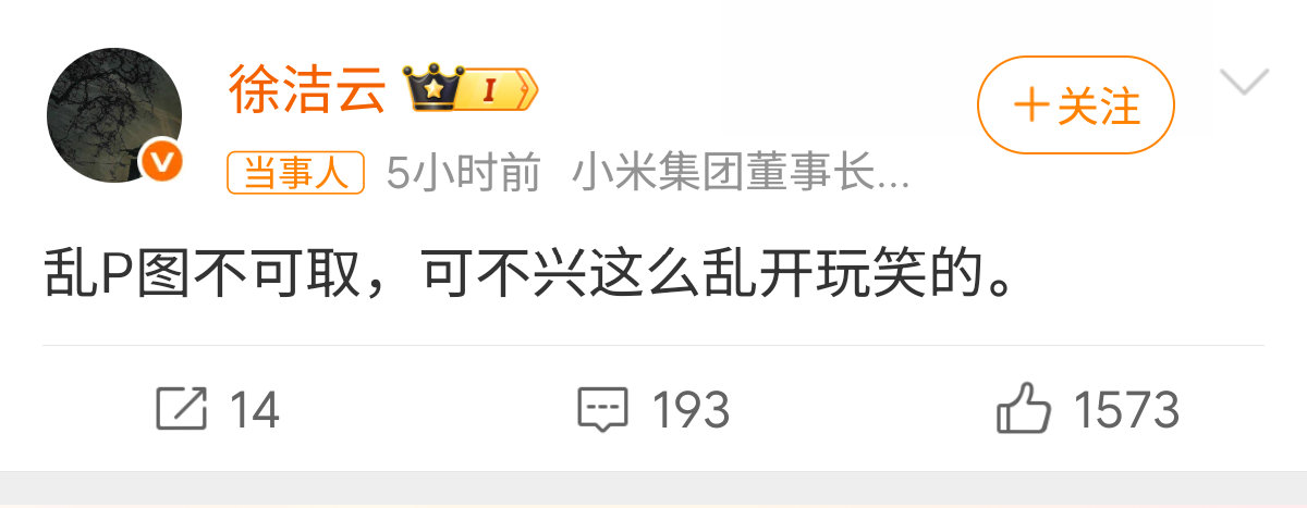 小米徐洁云说乱P图不可取大家别乱发了昂 万一涉及到造谣啥的 波及到不好~毕竟这个