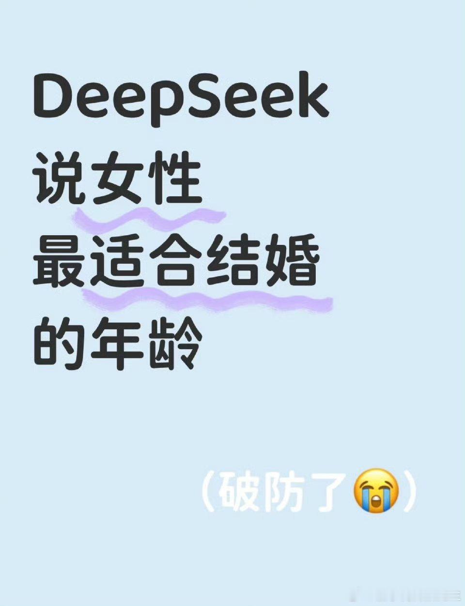 当问DeepSeek女性最适合结婚的年龄是多少岁 