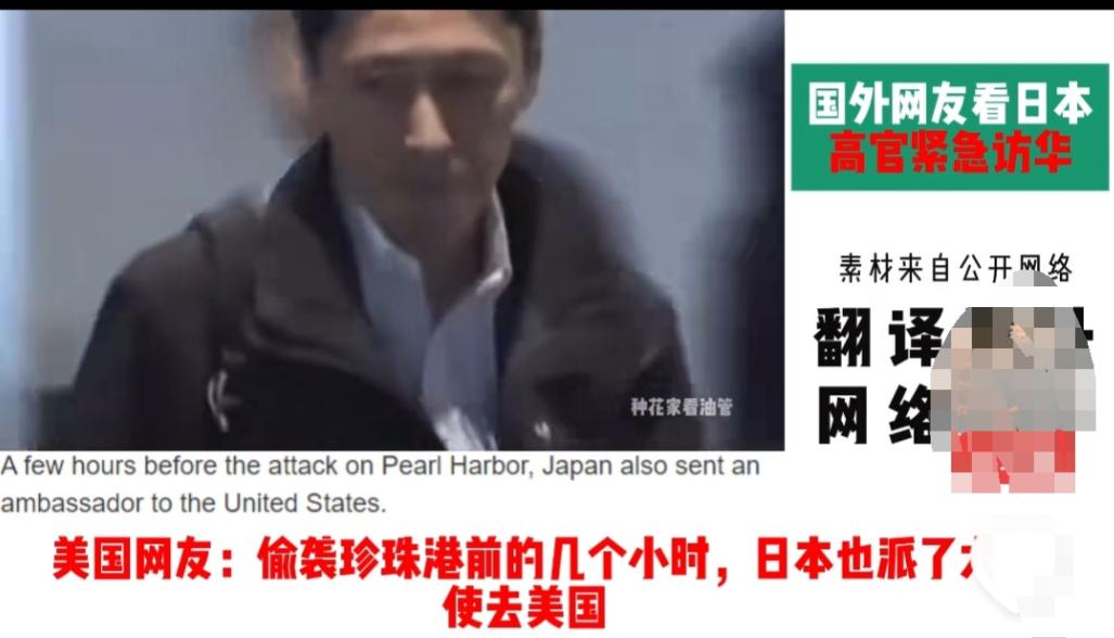 美国人最了解日本！日本派出外交人员访华，这一幕让美国网友想起了二战时，日本偷袭珍