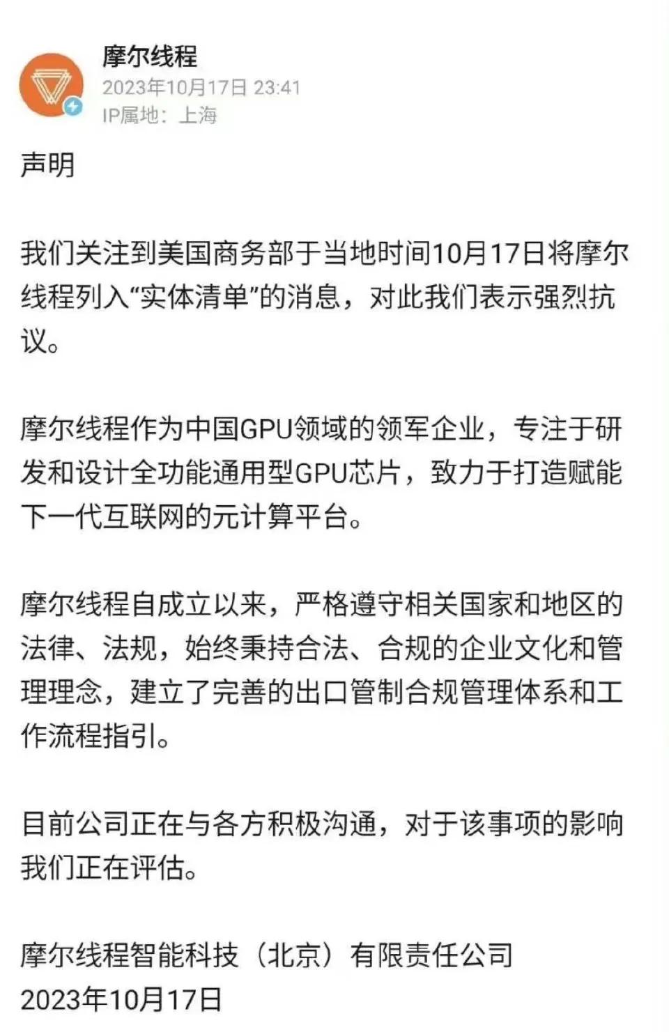 又一家美国认证的高科技企业诞生了！

摩尔线程正式被美国商务部介入实体清单，禁止