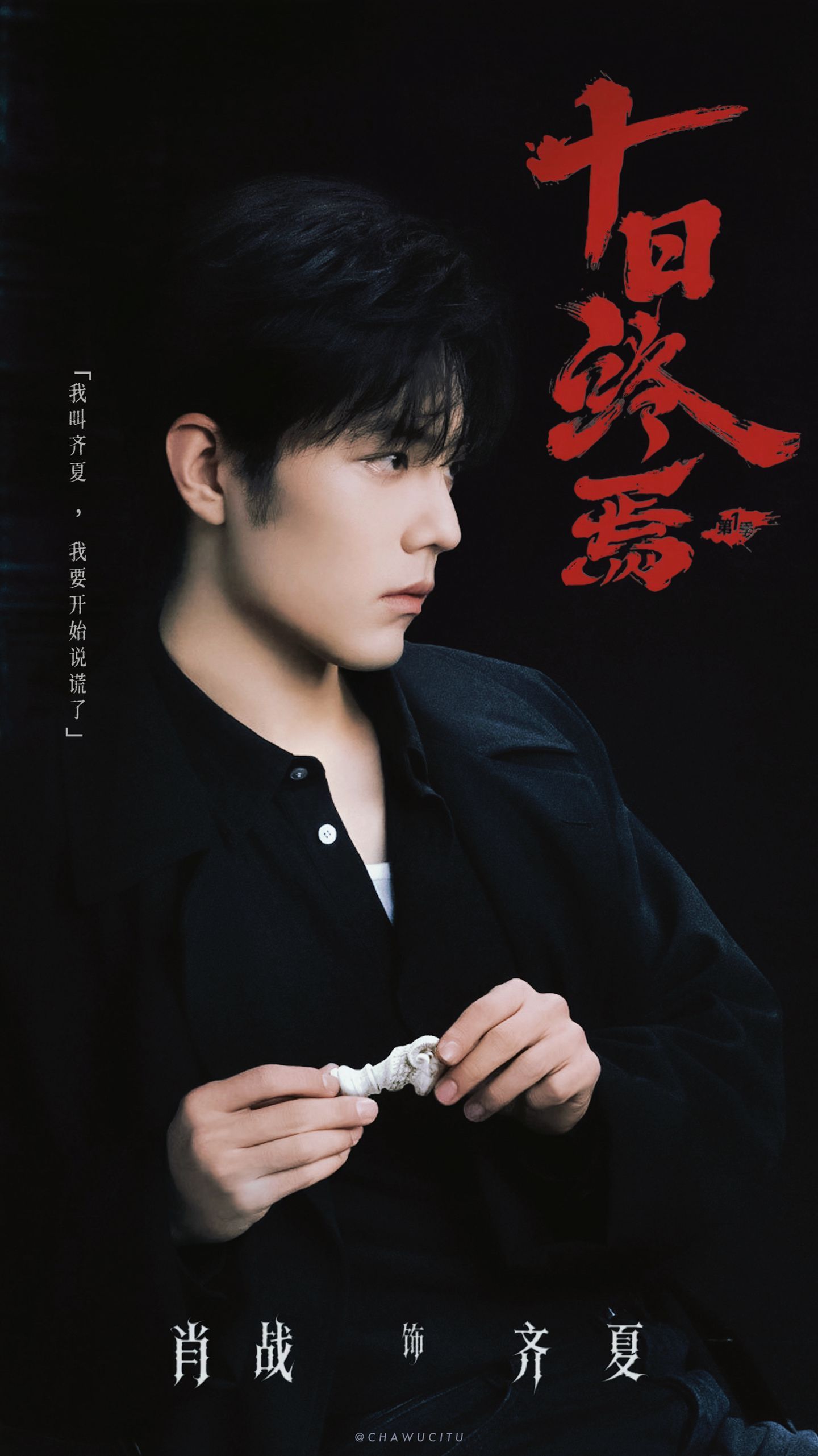 肖战三月视帝五月双影帝十日终焉齐夏命真好 肖战三月视帝五月双影帝，十日终焉齐夏命
