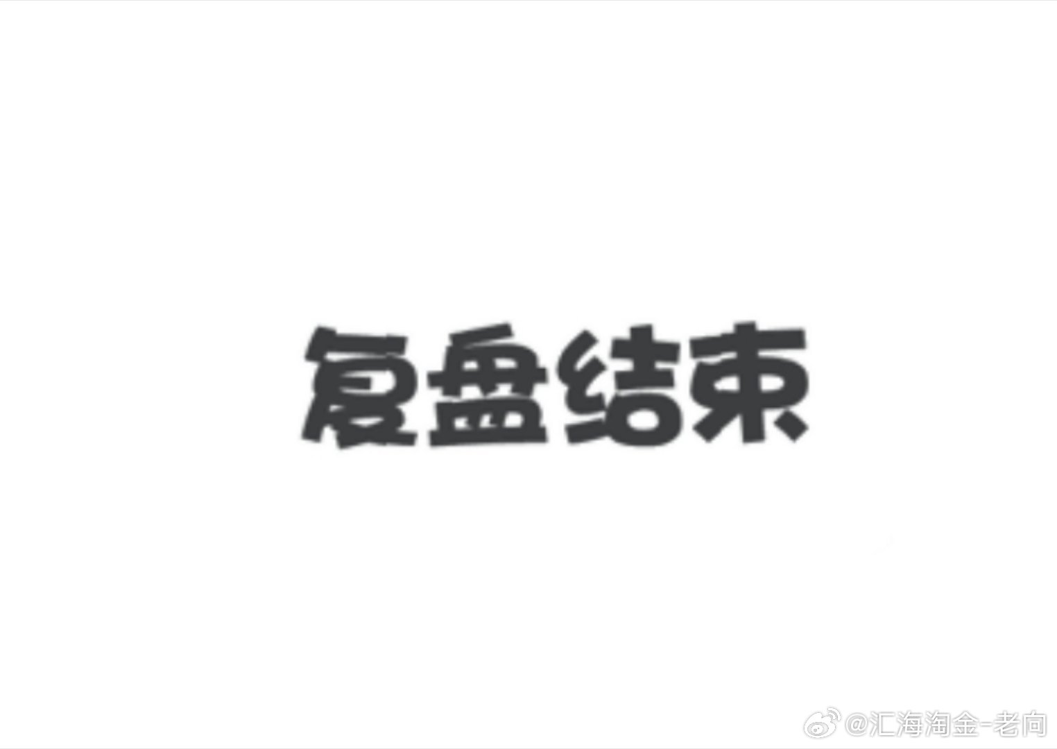 复盘结束，大家有问题可以正常留言我等下出发去接上岳父岳母，今晚两边长辈齐聚，好好