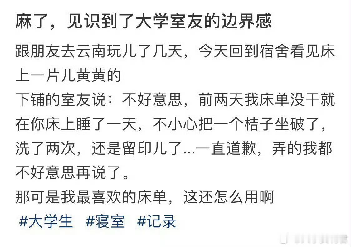 见识到了大学室友的边界感 ​​​