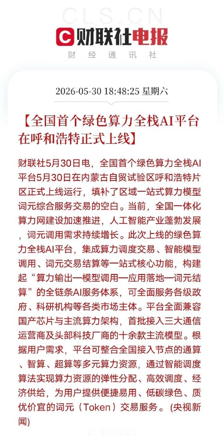 全国首个绿色算力AI平台落地呼和浩特，算力赛道格局生变全国首个绿色算力全栈AI平