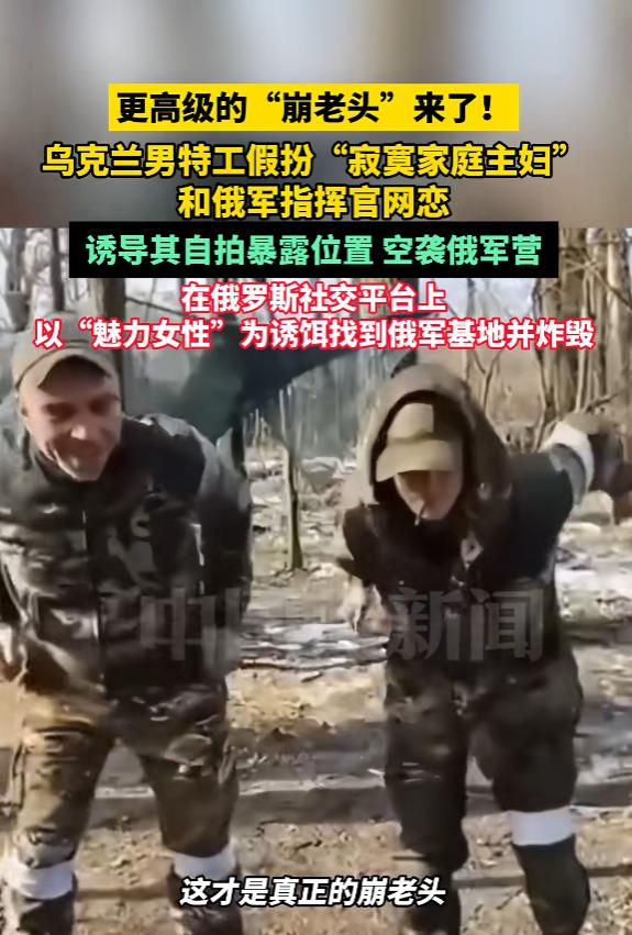 “色字头上一把刀！”6月26日报道，一乌克兰男特工假扮35岁“寂寞主妇”，勾引一