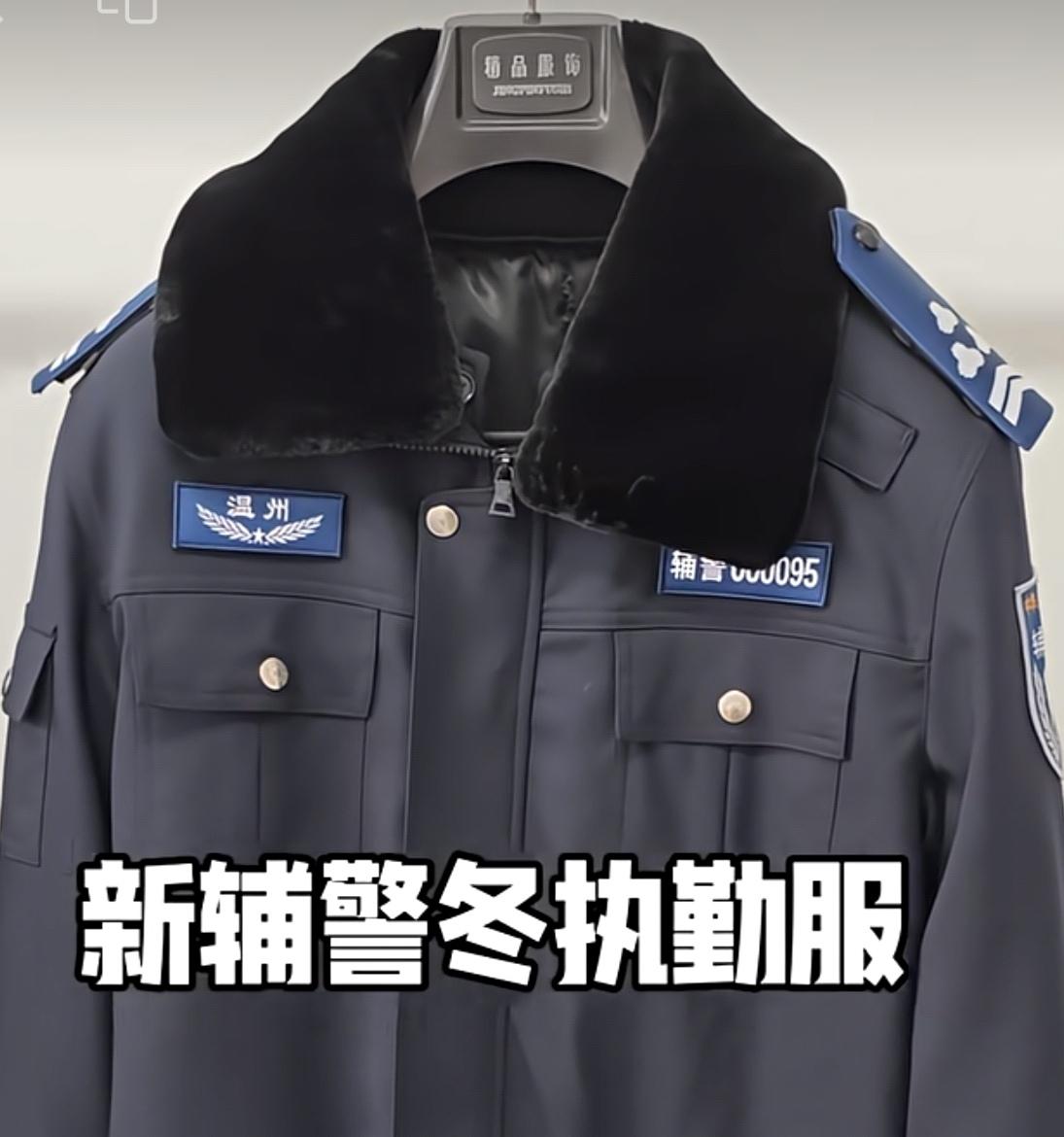 今年的冬季已经来临，辅警的新式冬季执勤服也已面市。

新辅警冬执勤服带有大毛领，