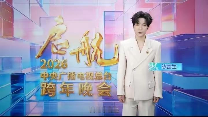 耐着性子还是把2026年元旦新年晚会看完了，忍不住吐槽几句。

从舞台效果来看，